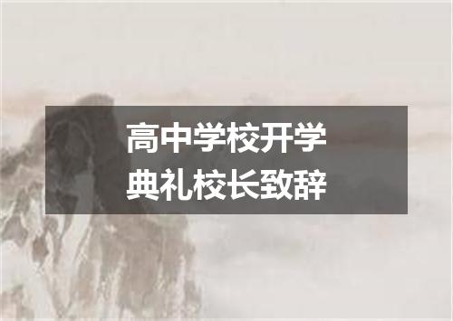 高中学校开学典礼校长致辞
