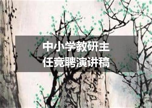 中小学教研主任竞聘演讲稿