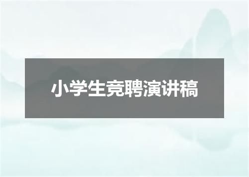 小学生竞聘演讲稿