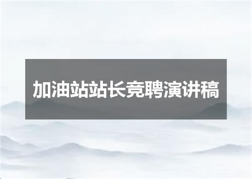 加油站站长竞聘演讲稿