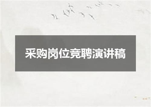 采购岗位竞聘演讲稿