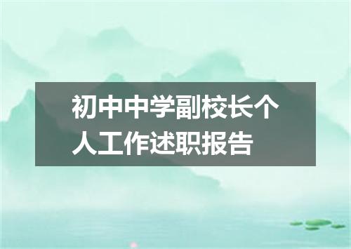 初中中学副校长个人工作述职报告