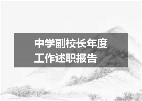 中学副校长年度工作述职报告