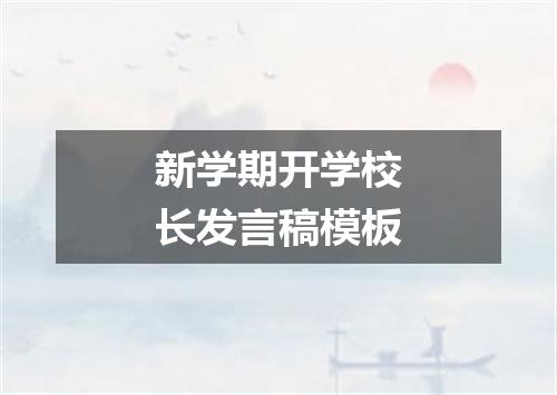 新学期开学校长发言稿模板