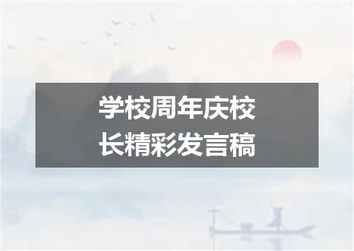 学校周年庆校长精彩发言稿