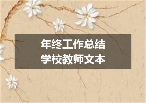 年终工作总结学校教师文本