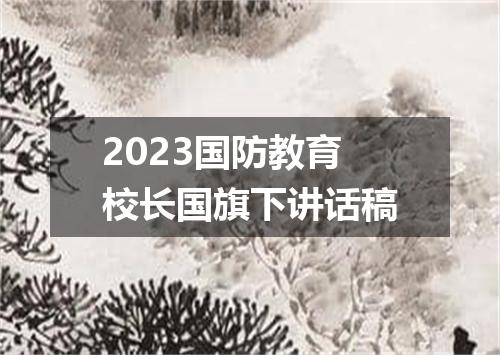 2023国防教育校长国旗下讲话稿
