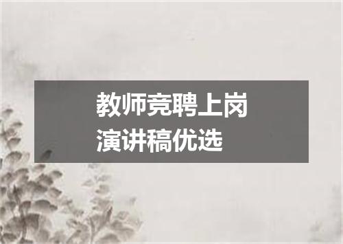 教师竞聘上岗演讲稿优选