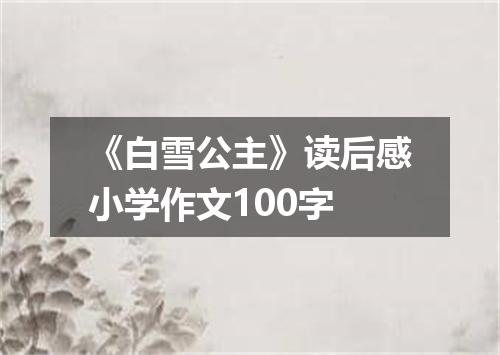 《白雪公主》读后感小学作文100字