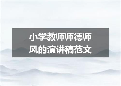 小学教师师德师风的演讲稿范文