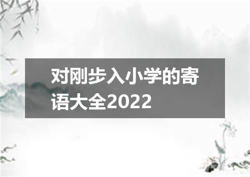 对刚步入小学的寄语大全2022