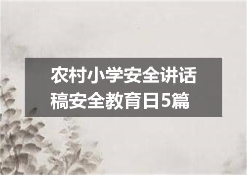 农村小学安全讲话稿安全教育日5篇
