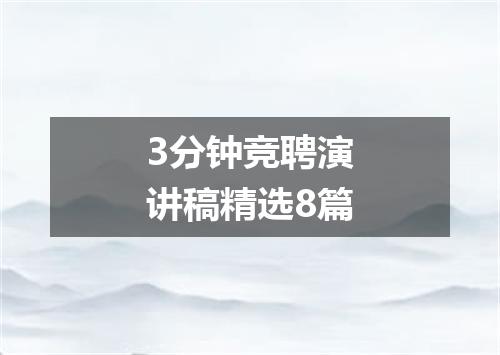 3分钟竞聘演讲稿精选8篇
