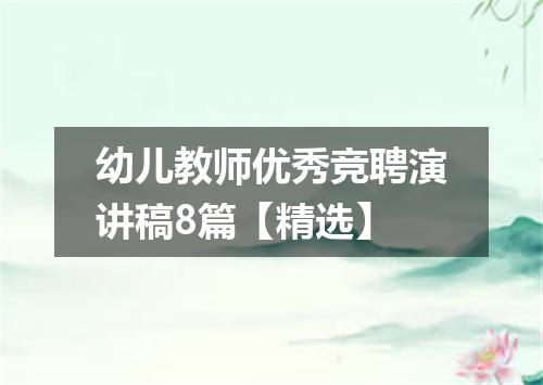 幼儿教师优秀竞聘演讲稿8篇【精选】