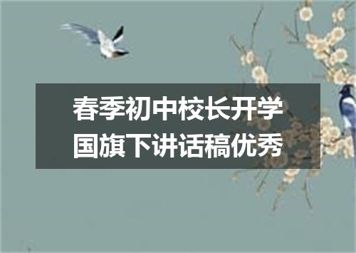 春季初中校长开学国旗下讲话稿优秀