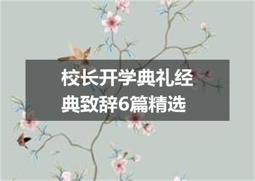 校长开学典礼经典致辞6篇精选