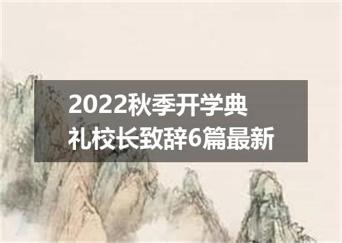 2022秋季开学典礼校长致辞6篇最新