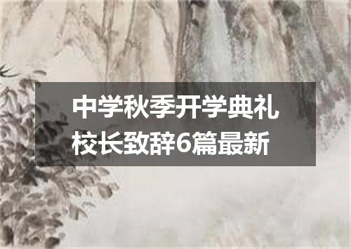 中学秋季开学典礼校长致辞6篇最新