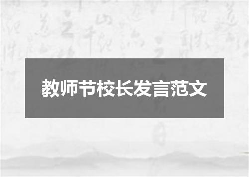 教师节校长发言范文