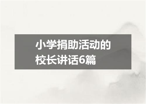 小学捐助活动的校长讲话6篇