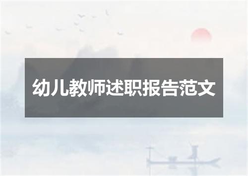 幼儿教师述职报告范文