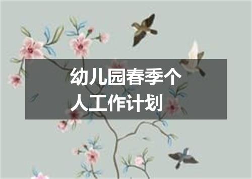 幼儿园春季个人工作计划