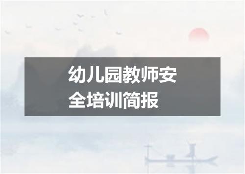幼儿园教师安全培训简报