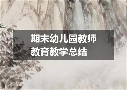 期末幼儿园教师教育教学总结