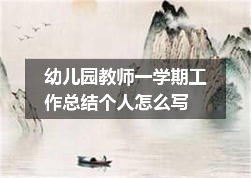 幼儿园教师一学期工作总结个人怎么写
