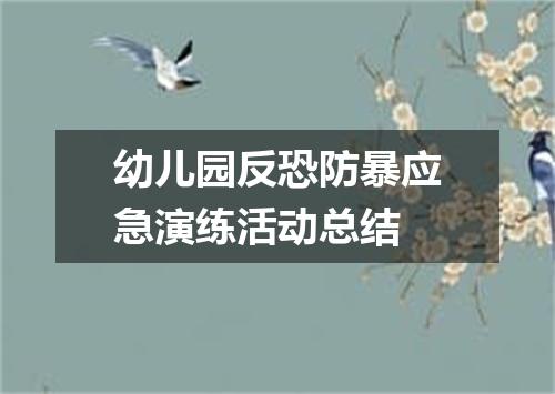 幼儿园反恐防暴应急演练活动总结