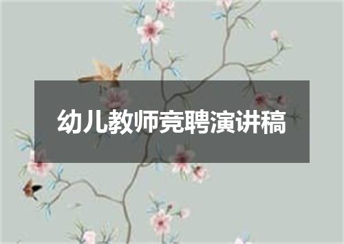 幼儿教师竞聘演讲稿