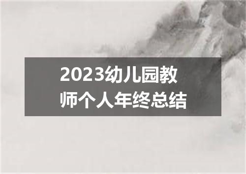 2023幼儿园教师个人年终总结