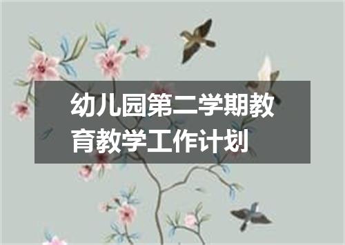 幼儿园第二学期教育教学工作计划