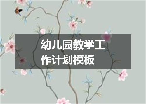幼儿园教学工作计划模板