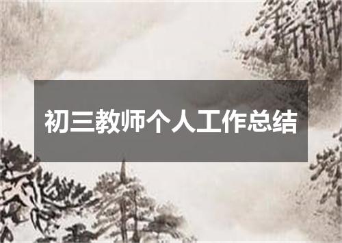 初三教师个人工作总结