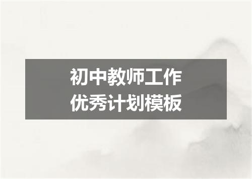 初中教师工作优秀计划模板