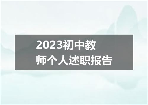 2023初中教师个人述职报告