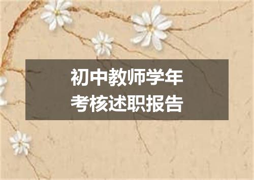 初中教师学年考核述职报告