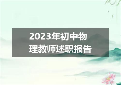 2023年初中物理教师述职报告