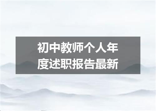 初中教师个人年度述职报告最新