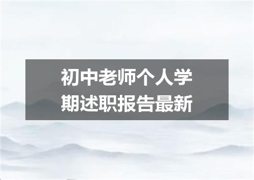 初中老师个人学期述职报告最新