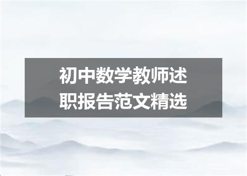 初中数学教师述职报告范文精选