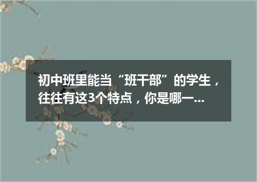 初中班里能当“班干部”的学生，往往有这3个特点，你是哪一个?