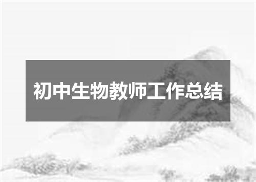初中生物教师工作总结