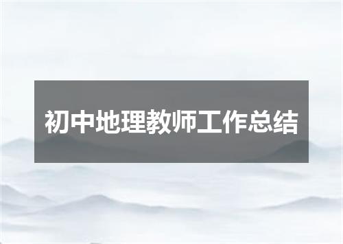 初中地理教师工作总结
