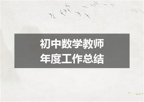 初中数学教师年度工作总结