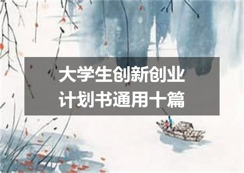 大学生创新创业计划书通用十篇