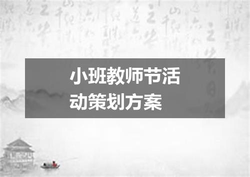小班教师节活动策划方案