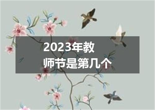 2023年教师节是第几个