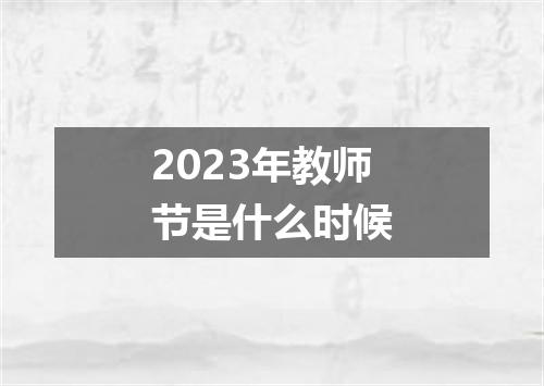 2023年教师节是什么时候